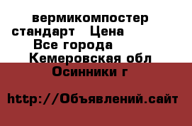 вермикомпостер  стандарт › Цена ­ 4 000 - Все города  »    . Кемеровская обл.,Осинники г.